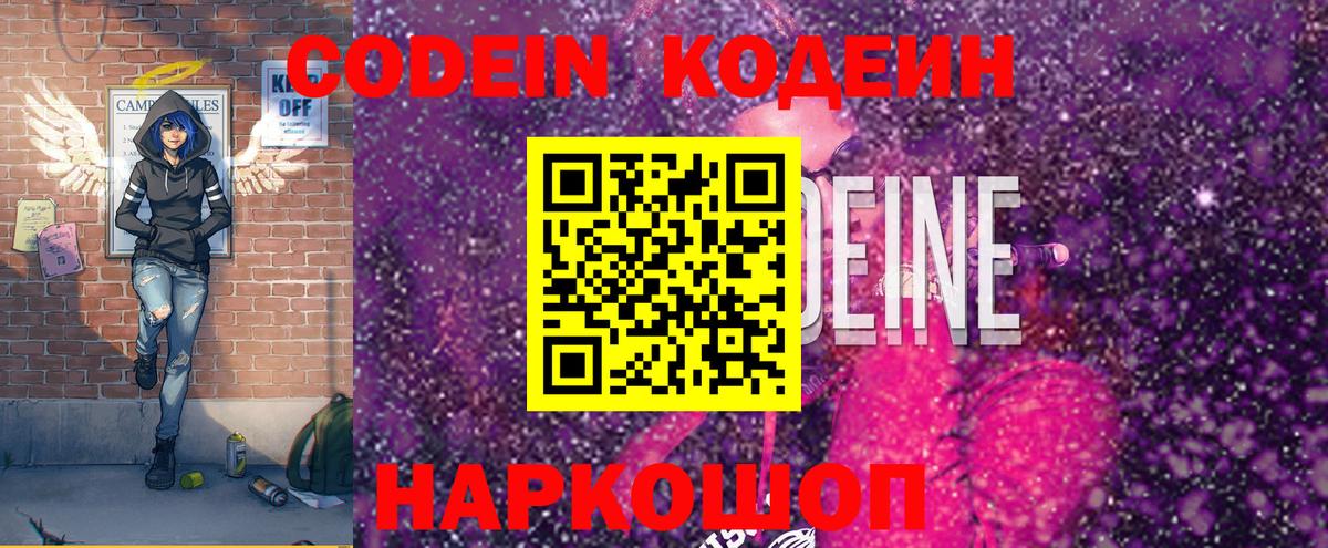 Кодеин Purple Drank Гатчина